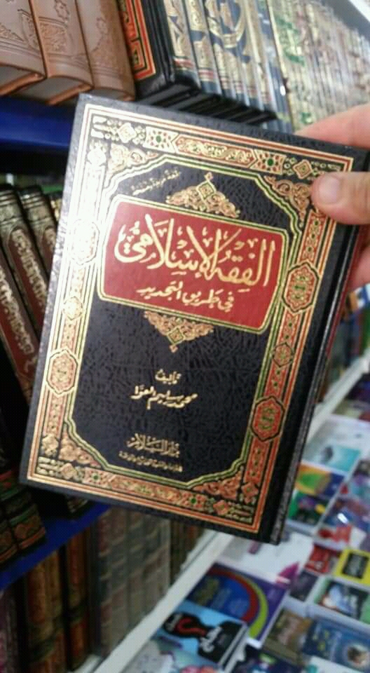 ÙƒØªØ§Ø¨ Ø§Ù„ÙÙ‚Ù‡ Ø§Ù„Ø§Ø³Ù„Ø§Ù…ÙŠ