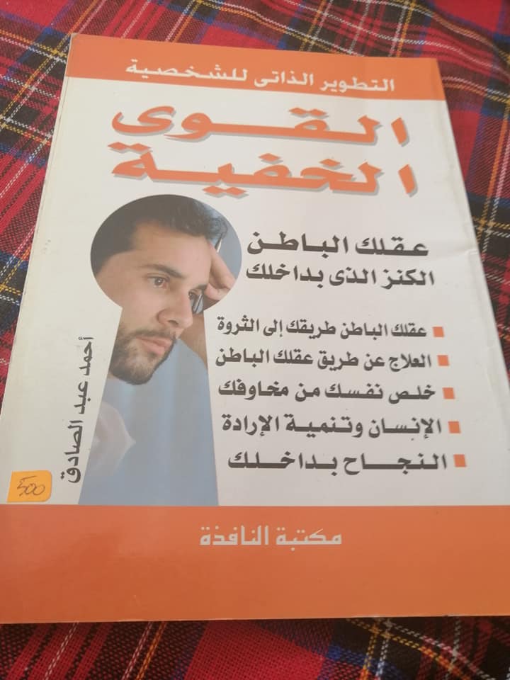 Ø§Ù„Ù‚ÙˆÙ‰ Ø§Ù„Ø®ÙÙŠØ© Ø£Ø­Ù…Ø¯ Ø¹Ø¨Ø¯ Ø§Ù„ØµØ§Ø¯Ù‚