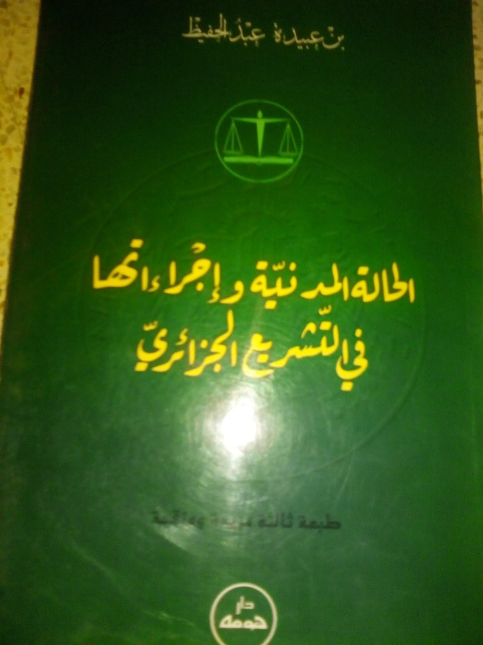 Ø§Ù„Ø­Ø§Ù„Ø© Ø§Ù„Ù…Ø¯Ù†ÙŠØ© ÙˆØ§Ø¬Ø±Ø§Ø§ØªÙ‡Ø§ ÙÙŠ Ø§Ù„ØªØ´Ø±ÙŠØ¹ Ø§Ù„Ø¬Ø²Ø§Ø¦Ø±ÙŠ   