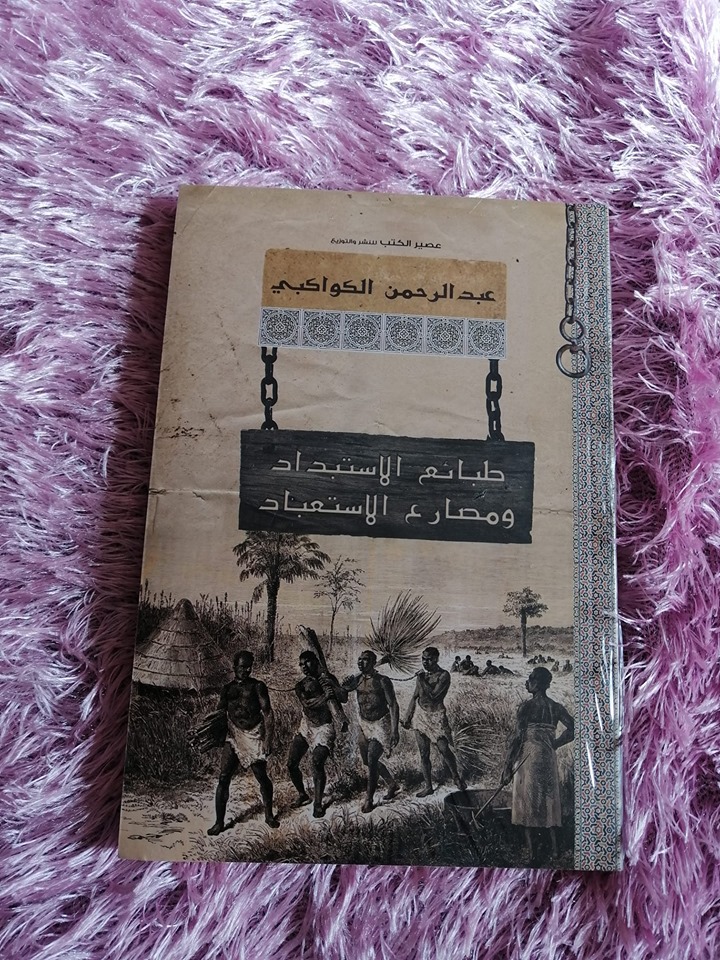 Ø·Ø¨Ø§Ø¦Ø¹ Ø§Ù„Ø§Ø³ØªØ¨Ø¯Ø§Ø¯ ÙˆÙ…ØµØ§Ø±Ø¹ Ø§Ù„Ø§Ø³ØªØ¹Ø¨Ø§Ø¯  Ø¹Ø¨Ø¯ Ø§Ù„Ø±Ø­Ù…Ø§Ù† Ø§Ù„ÙƒÙˆØ§ÙƒØ¨ÙŠ