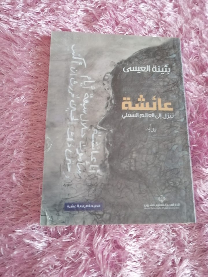 Ø¹Ø§Ø¦Ø´Ø© Ù„Ø¨Ø«ÙŠÙ†Ø© Ø§Ù„Ø¹ÙŠØ³Ù‰