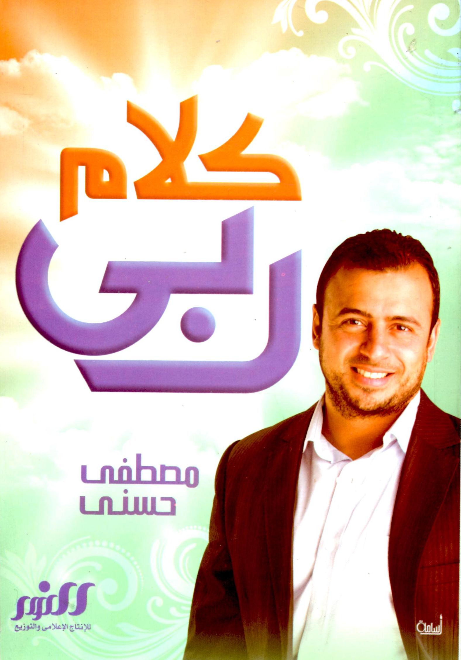 ÙƒÙ„Ø§Ù… Ø±Ø¨ÙŠ